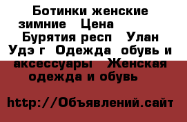 Ботинки женские зимние › Цена ­ 3 500 - Бурятия респ., Улан-Удэ г. Одежда, обувь и аксессуары » Женская одежда и обувь   